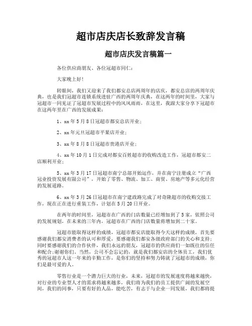 超市店庆店长致辞发言稿