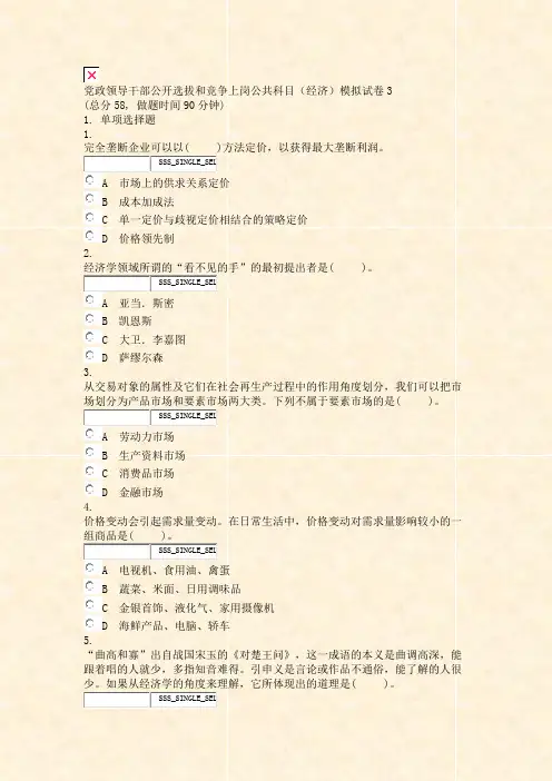 党政领导干部公开选拔和竞争上岗公共科目经济模拟试卷3_真题无答案-交互