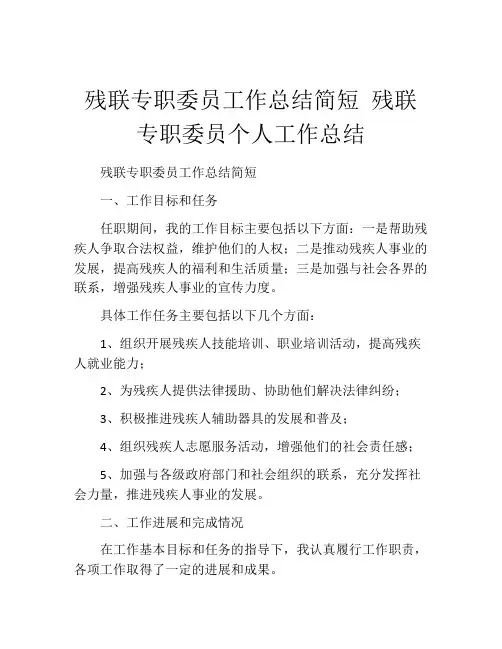 残联专职委员工作总结简短 残联专职委员个人工作总结