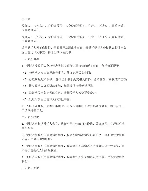 售房委托书范文(3篇)