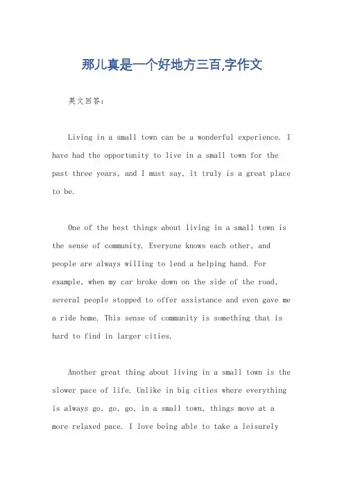 那儿真是一个好地方三百,字作文