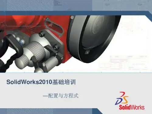 Solidworks培训教程 第4课 配置与方程式