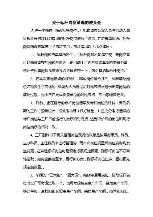 关于标杆岗位筛选的碰头会
