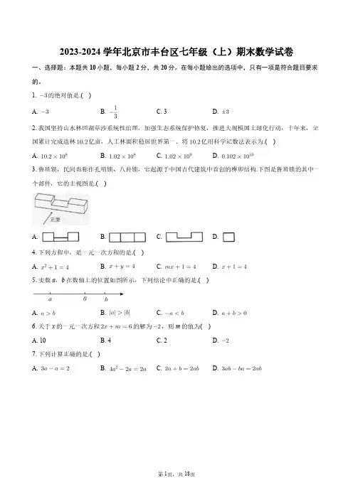 2023-2024学年北京市丰台区七年级(上)期末数学试卷+答案解析