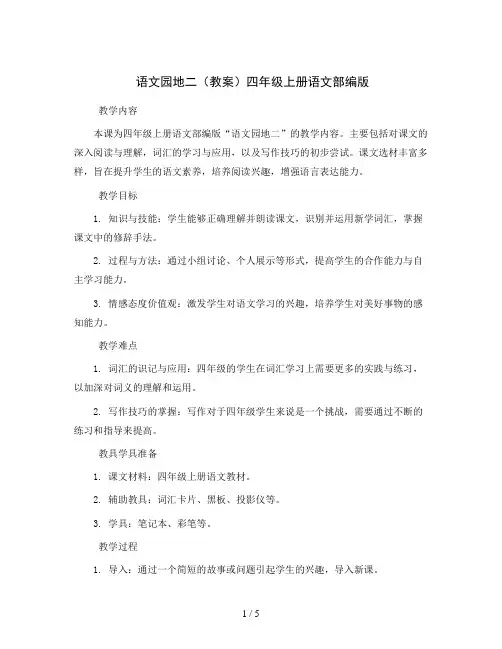 语文园地二(教案)四年级上册语文部编版