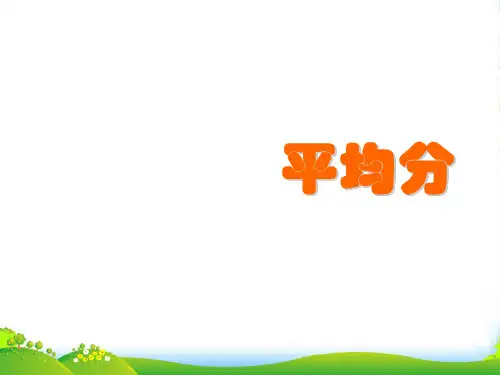新青岛版二年级数学上册《平均分》公开课课件