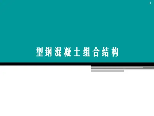 课件_型钢混凝土组合结构