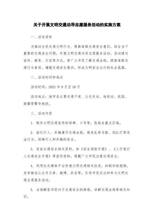 关于开展文明交通劝导志愿服务活动的实施方案