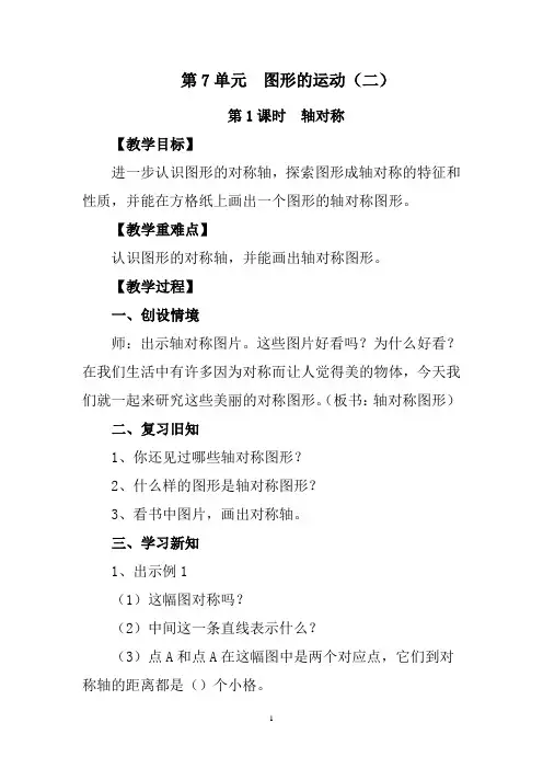 人教版数学四年级下册第7单元图形的运动(二) 课时教案