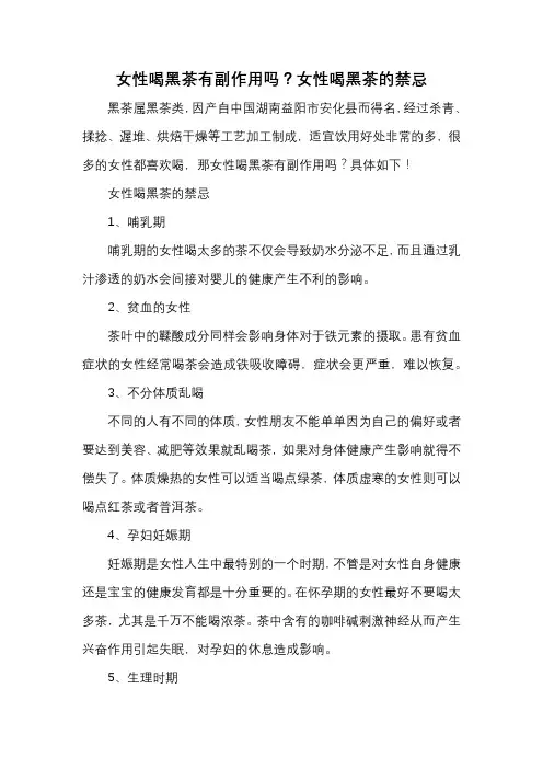 女性喝黑茶有副作用吗？女性喝黑茶的禁忌