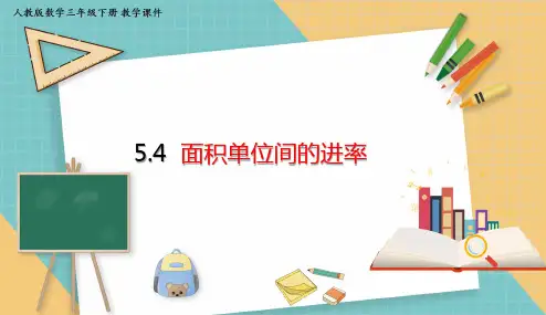人教版小学数学三年级下册5.4  面积单位间的进率 课件(共21张PPT)