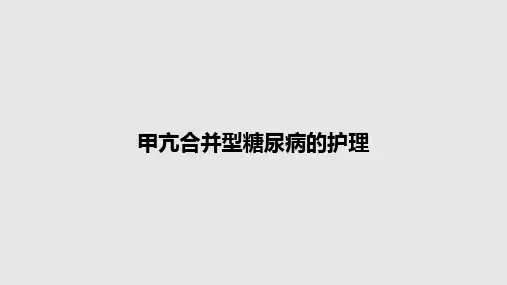 甲亢合并型糖尿病的护理PPT教案