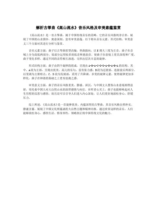 解析古筝曲《高山流水》音乐风格及审美意蕴鉴赏