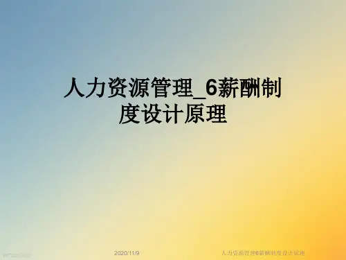 人力资源管理6薪酬制度设计原理