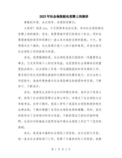 2023年社会保险副处竞聘上岗演讲