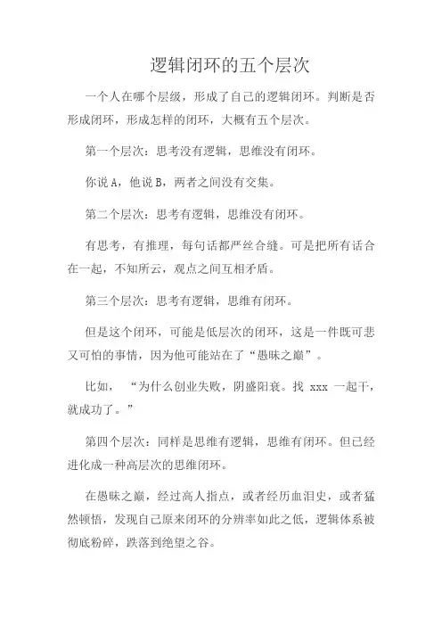 逻辑闭环的五个层次