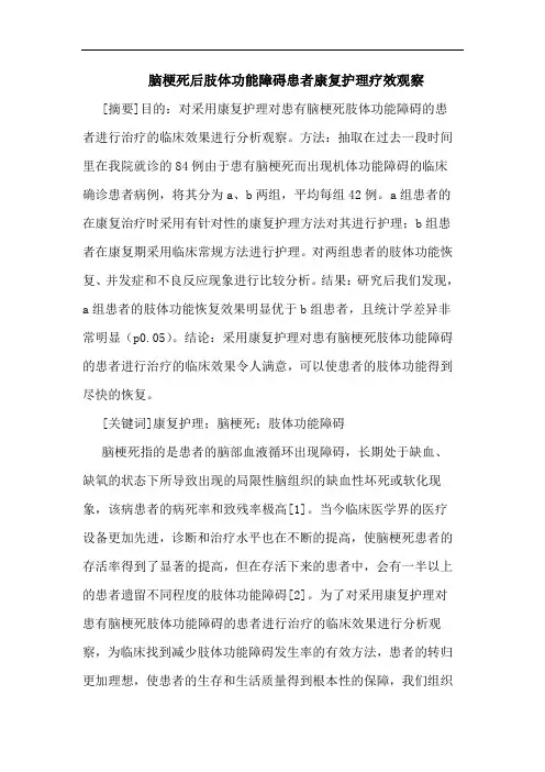脑梗死后肢体功能障碍患者康复护理疗效观察