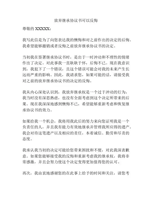 放弃继承协议书可以反悔