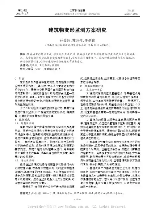 建筑物变形监测方案研究