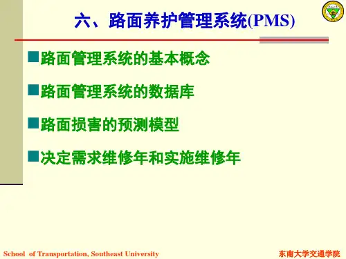 路面养护管理系统(PMS)