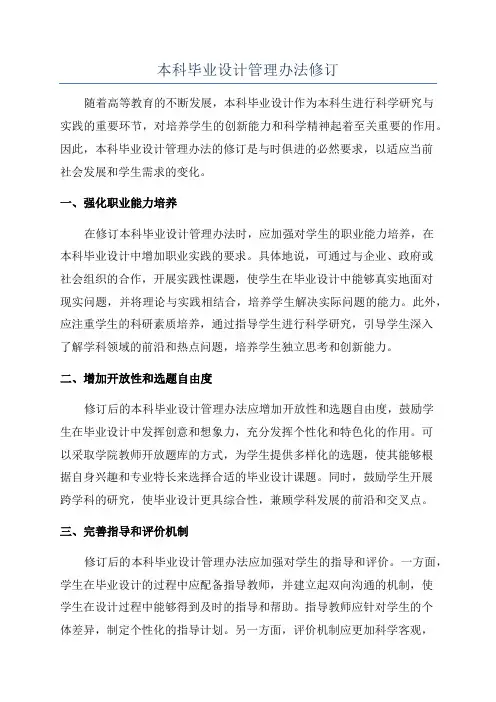 本科毕业设计管理办法修订
