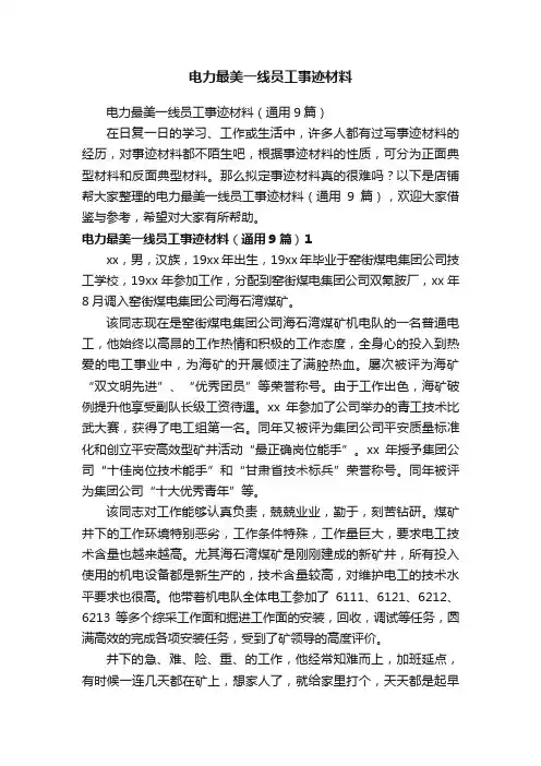 电力最美一线员工事迹材料