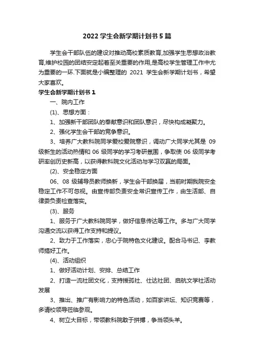 2022学生会新学期计划书5篇