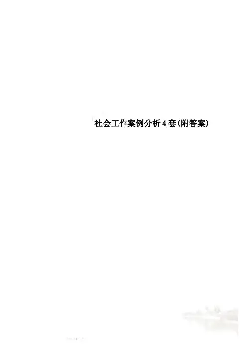 社会工作案例分析4套(附答案)