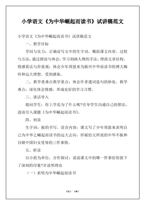 小学语文《为中华崛起而读书》试讲稿范文