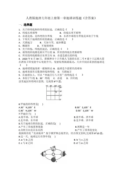 人教版(2024)地理七年级上册第一章地球 训练题(含答案)