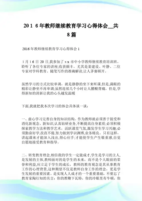 2016年老师继续教育学习心得体会_共8篇.doc