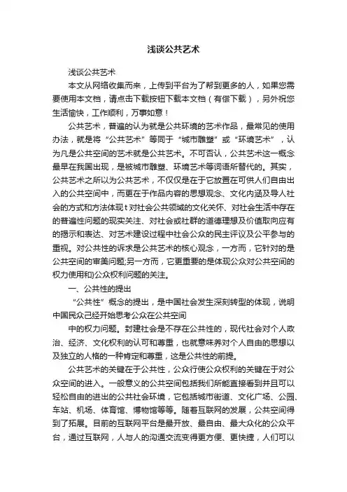 浅谈公共艺术