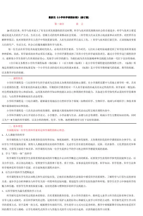最新的《小学科学课程标准》(修订稿)