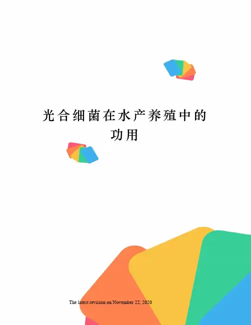 光合细菌在水产养殖中的功用