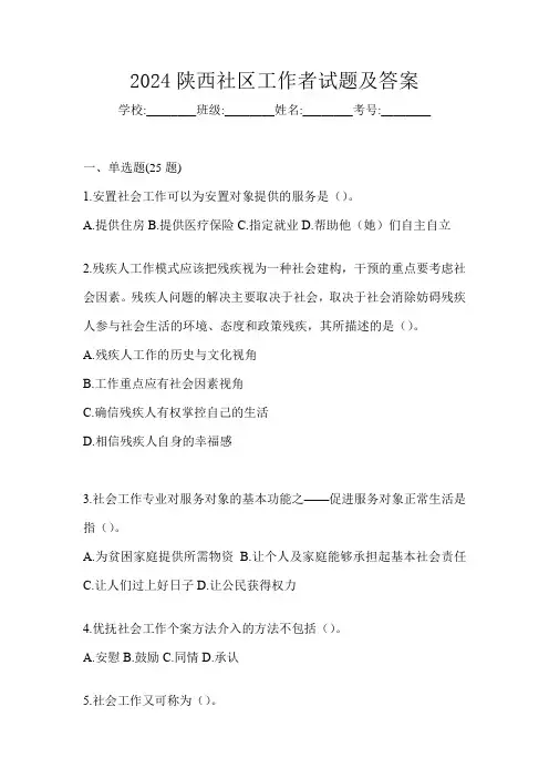 2024陕西社区工作者试题及答案