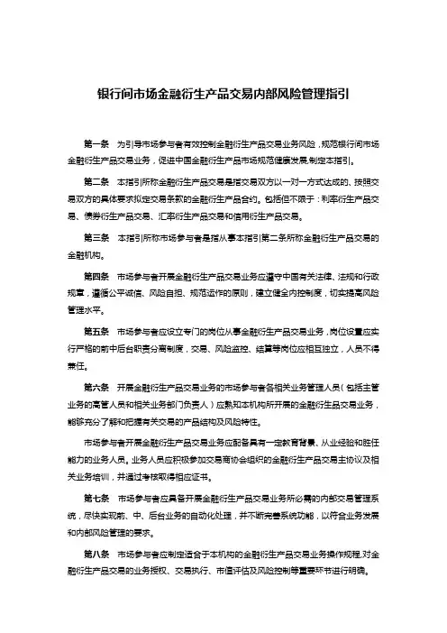 银行间市场金融衍生产品交易内部风险管理指引