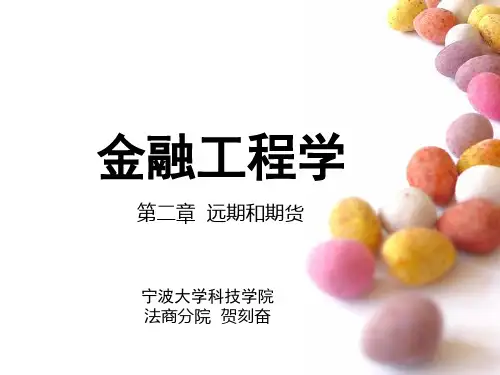 金融工程学2_远期和期货