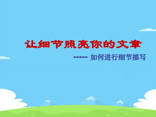 初中作文指导：让细节照亮你的文章——如何进行细节描写ppt优秀作文