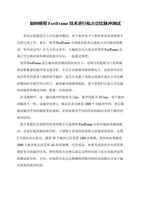 如何使用FastFrame技术进行低占空比脉冲测试