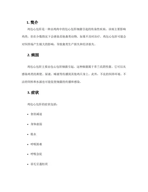 鸡包心包肝治疗方案