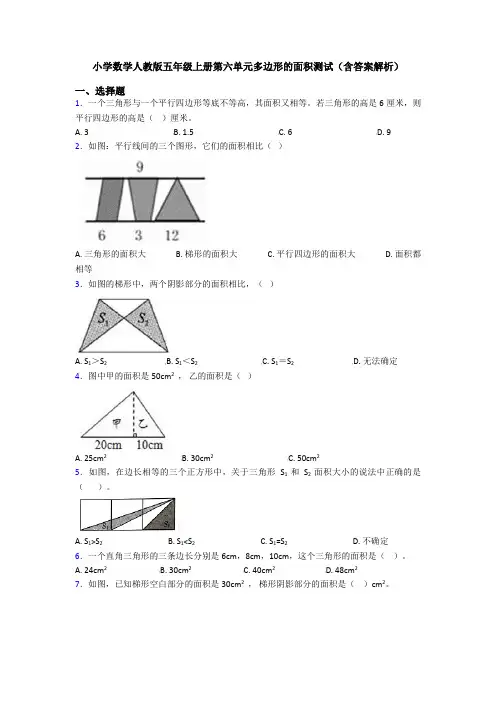 小学数学人教版五年级上册第六单元多边形的面积测试(含答案解析)