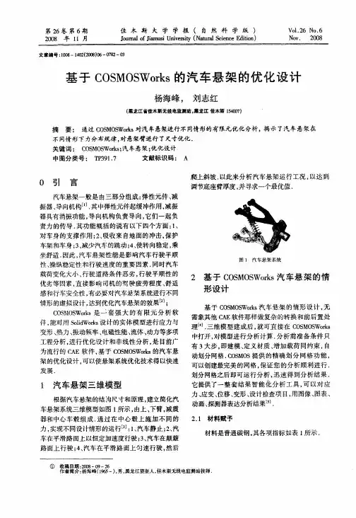 基于COSMOS Works的汽车悬架的优化设计