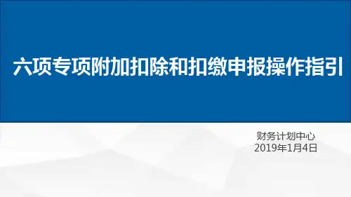 六项专项附加扣除和扣缴申报操作指引