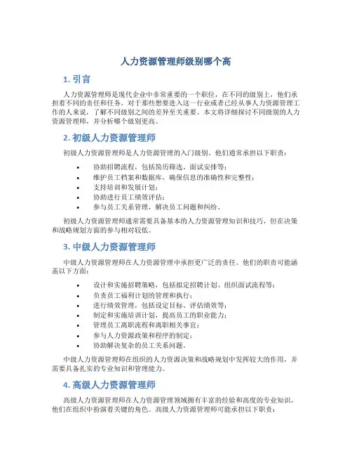 人力资源管理师级别哪个高