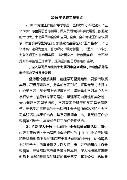2010年党建工作要点