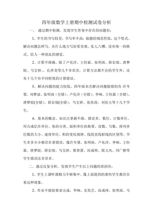 四年级数学上册期中检测试卷分析