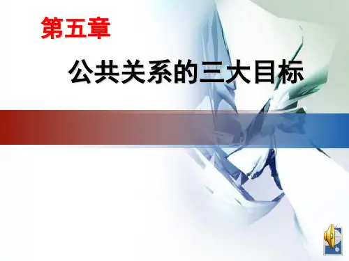 第五章_公共关系的三大目标