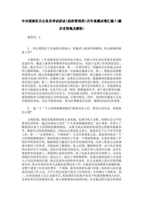 中央国家机关公务员考试面试(组织管理类)历年真题试卷汇编5(题