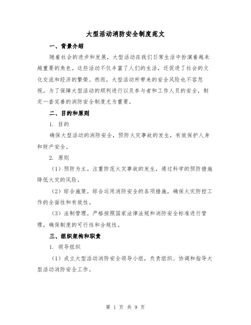 大型活动消防安全制度范文（3篇）