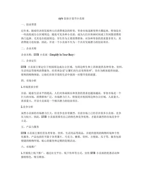 siyb创业计划书小卖部